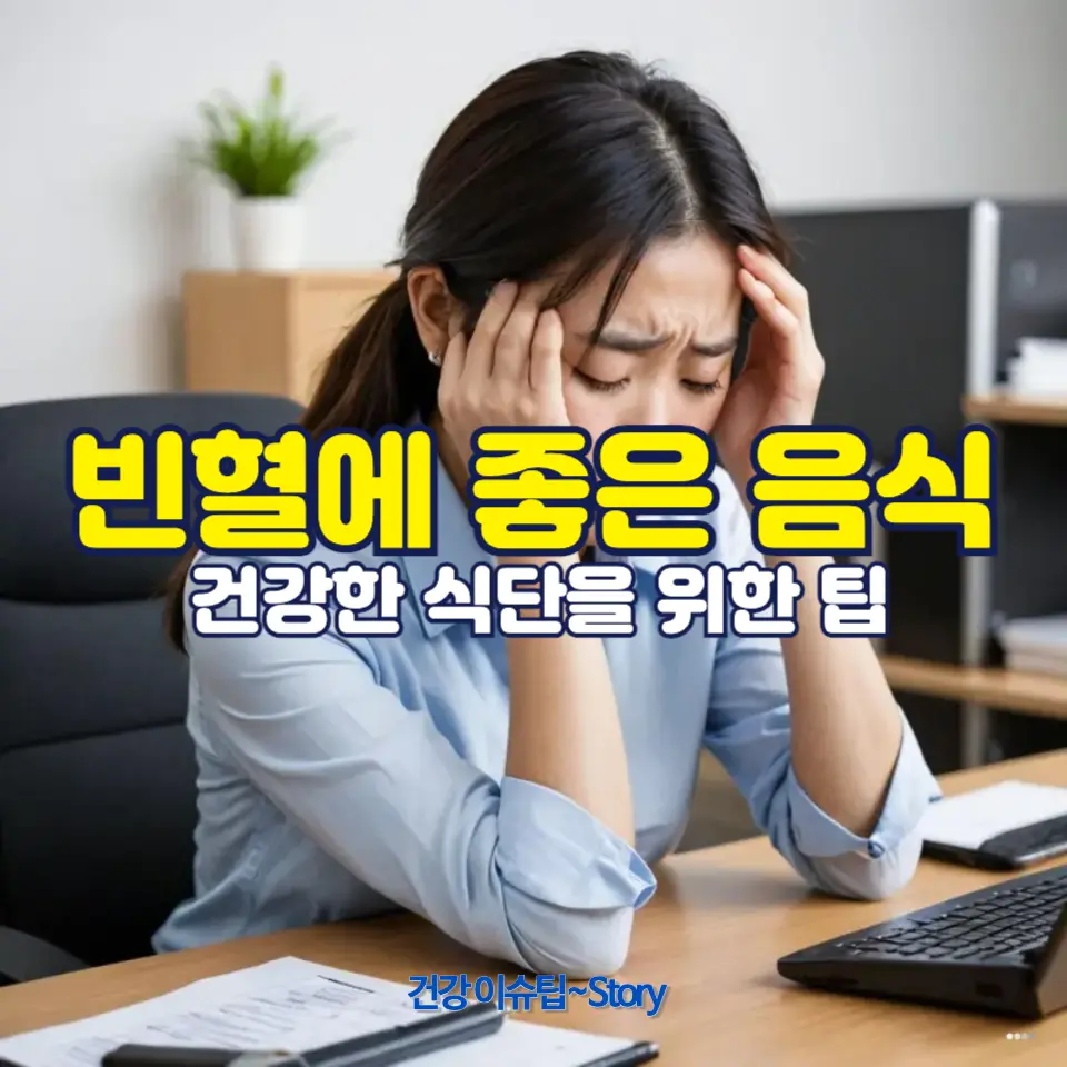 빈혈에 좋은 음식