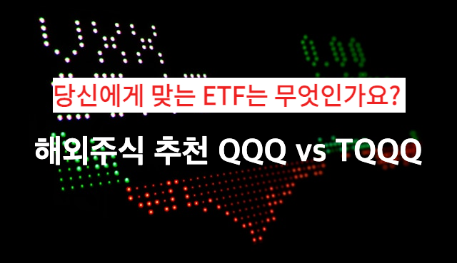 해외 ETF 비교 QQQ vs TQQQ