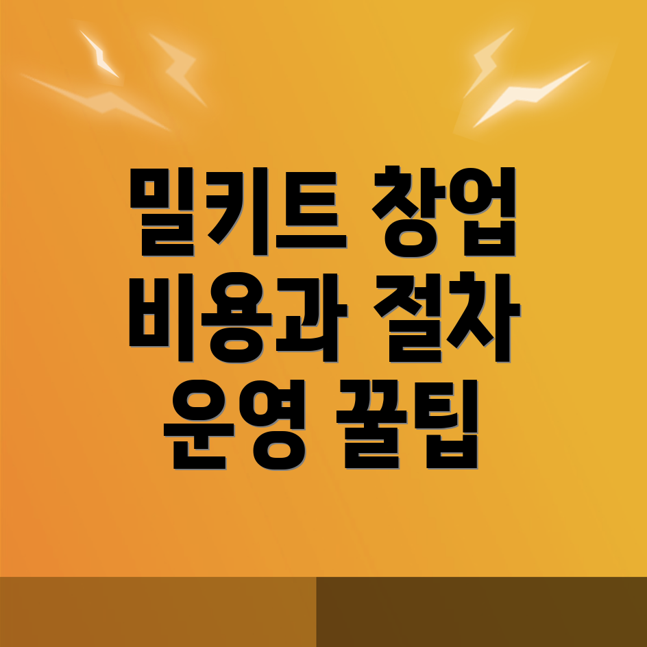 밀키트 창업