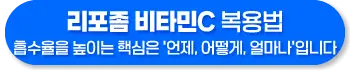 리포좀 비타민C 복용법 복용량 주의사항