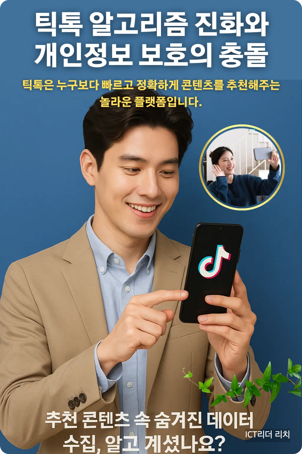 틱톡 보안 설정을 점검하는 20대 남성의 전문가스러운 인포그래픽