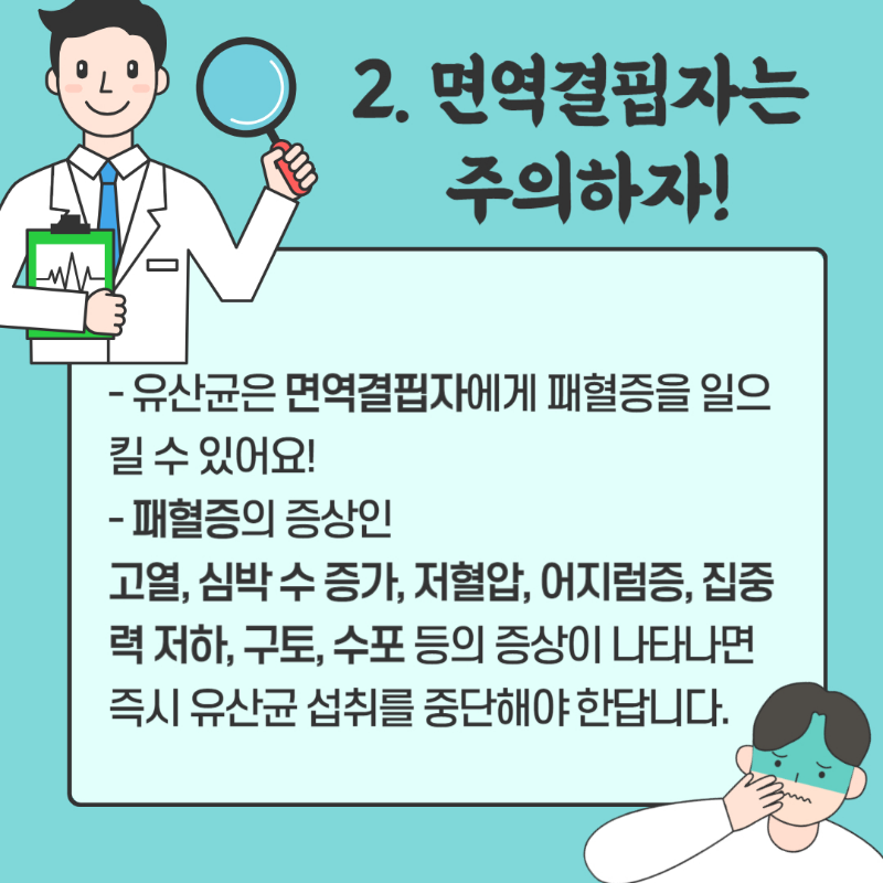 유산균 면역결핍자 패혈증