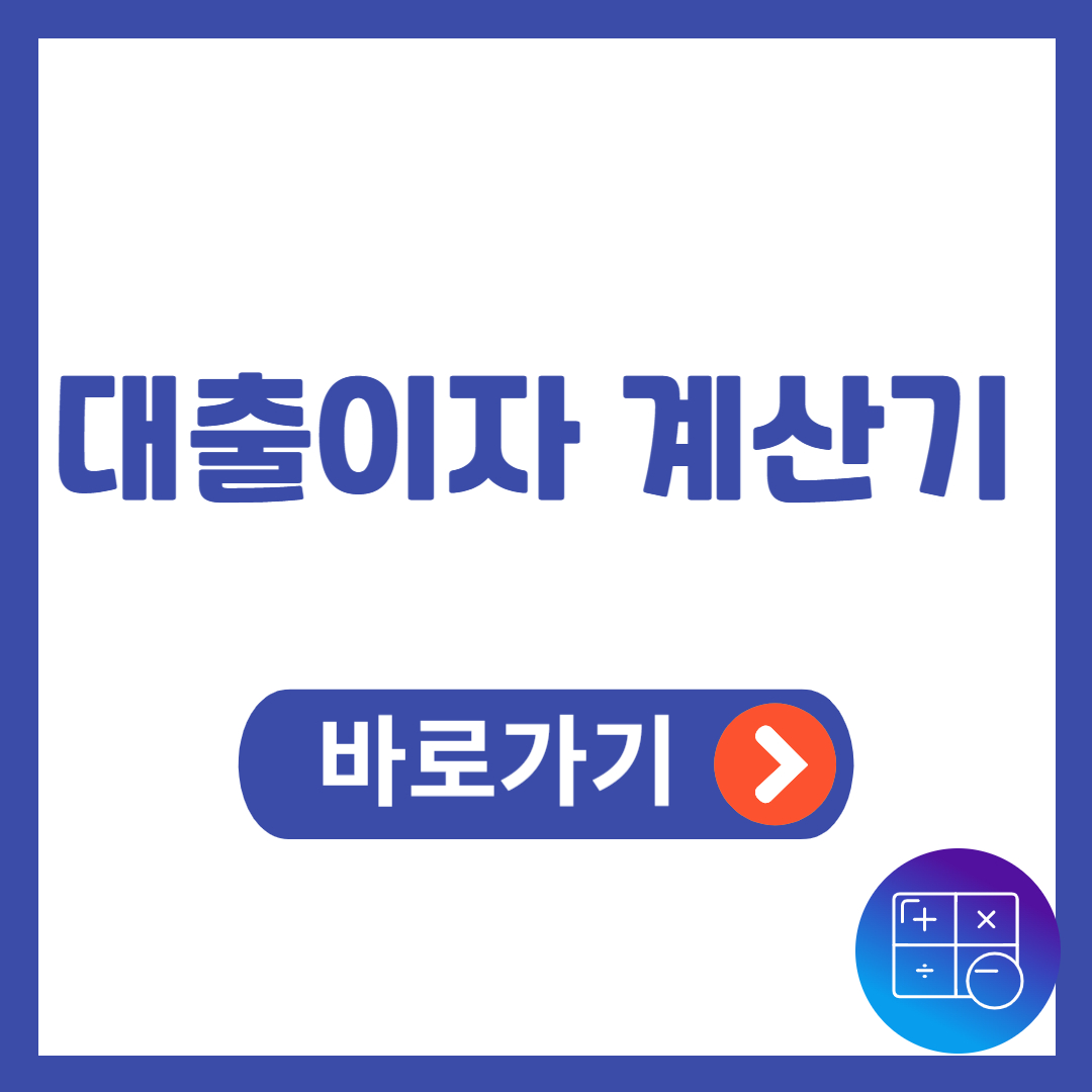 대출이자 계산기