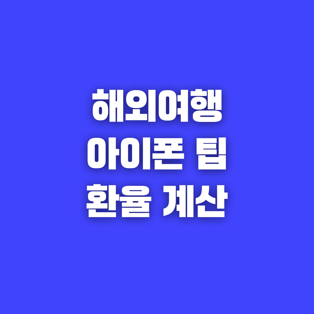 아이폰 검색 숏컷과 계산기로 환율 계산 쉽게 하는 법