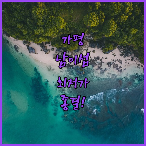 가평 남이섬 근처 호텔 펜션 위치 장..