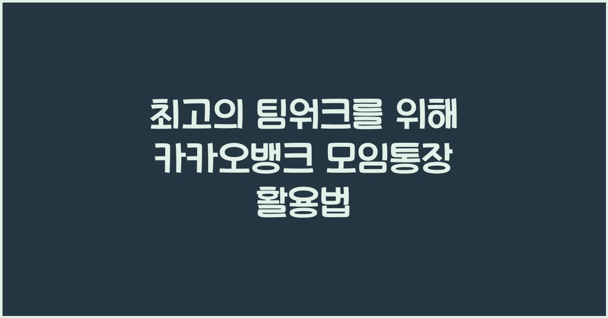 카카오뱅크 모임통장