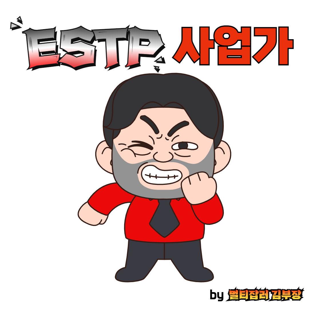 ESTP 사업가의 이미지
