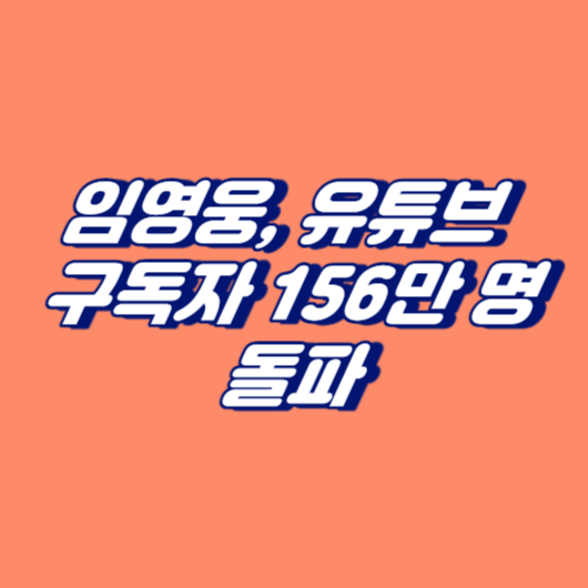 임영웅&#44; 유튜브 구독자 156만 명 돌파