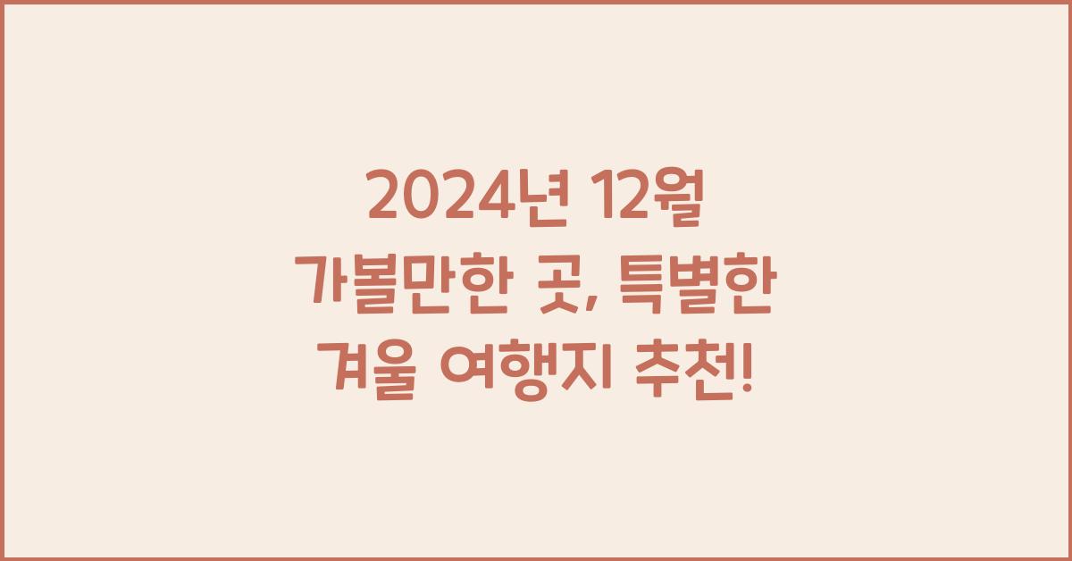12월 가볼만한 곳