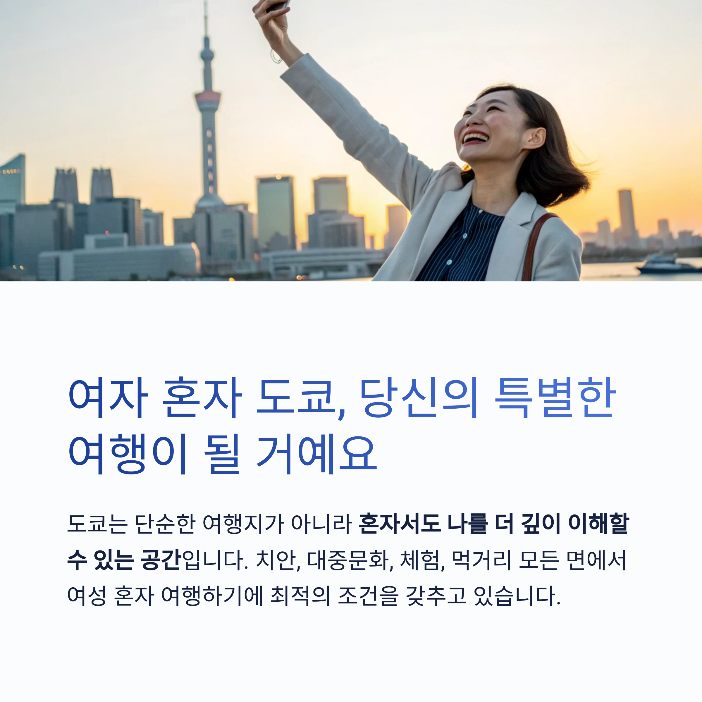 여자 혼자 도쿄, 당신의 특별한 여행이 될 거예요