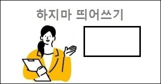 하지마 띄어쓰기