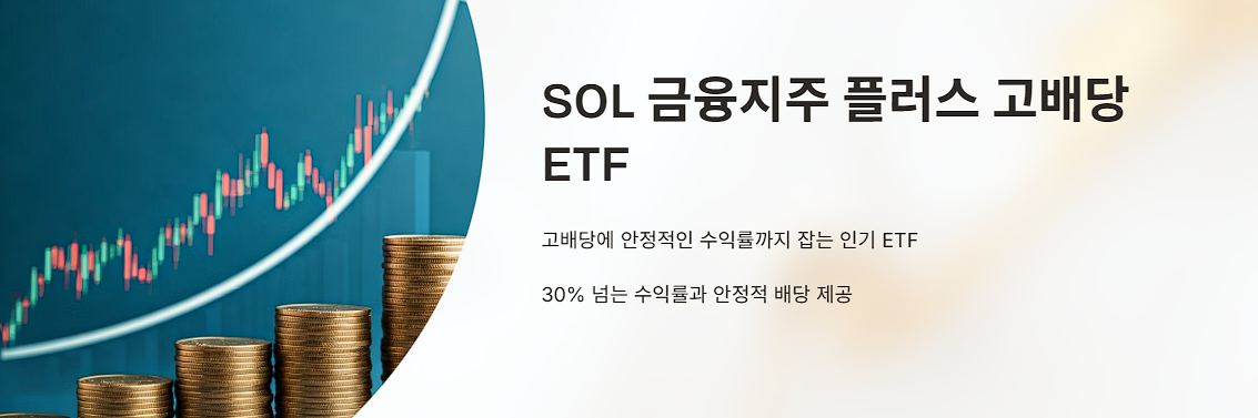 SOL 금융지주 플러스 고배당 ETF, 고수익과 배당을 동시에 잡다