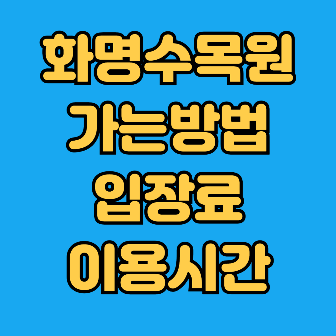 화명수목원 가는방법 입장료 이용시간