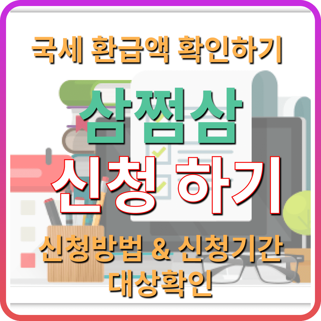 삼쩜삼 환급액 확인하기