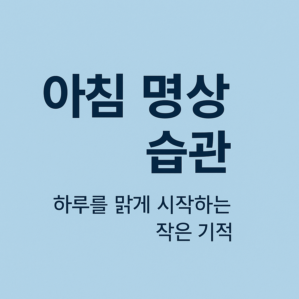 아침 명상 습관 - 하루를 맑게 시작하는 작은 기적