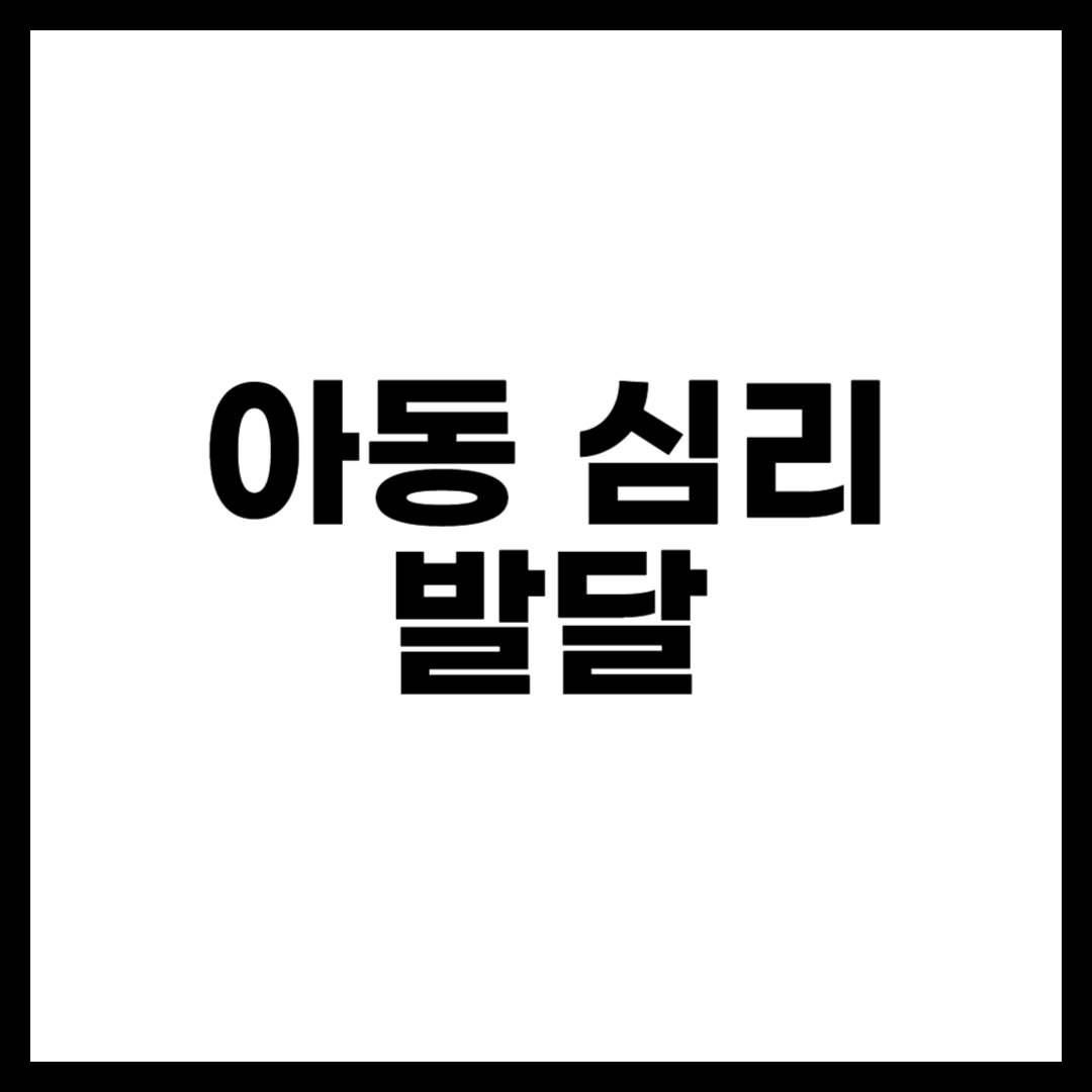 아동 심리 발달