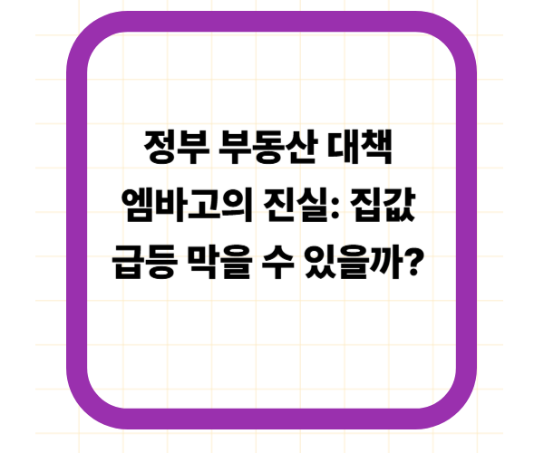 정부 부동산 대책 엠바고의 진실: 집값 급등 막을 수 있을까?