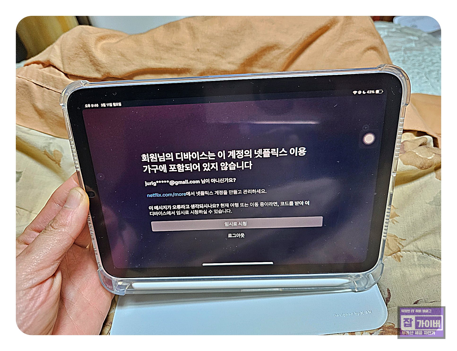 넷플릭스에서 &lsquo;이 계정의 넷플릭스 이용 가구에 포함되어 있지 않습니다&rsquo; 안내가 표시되는 화면 예시