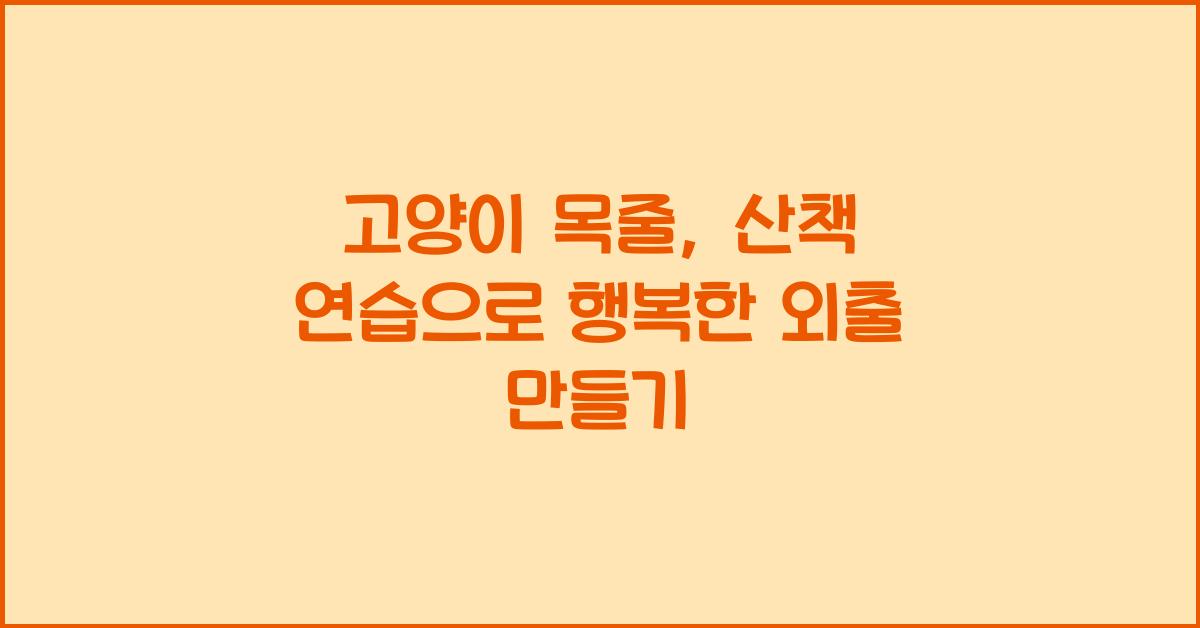 고양이 목줄, 산책 연습