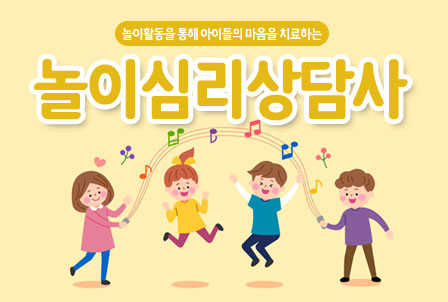 놀이심리상담사