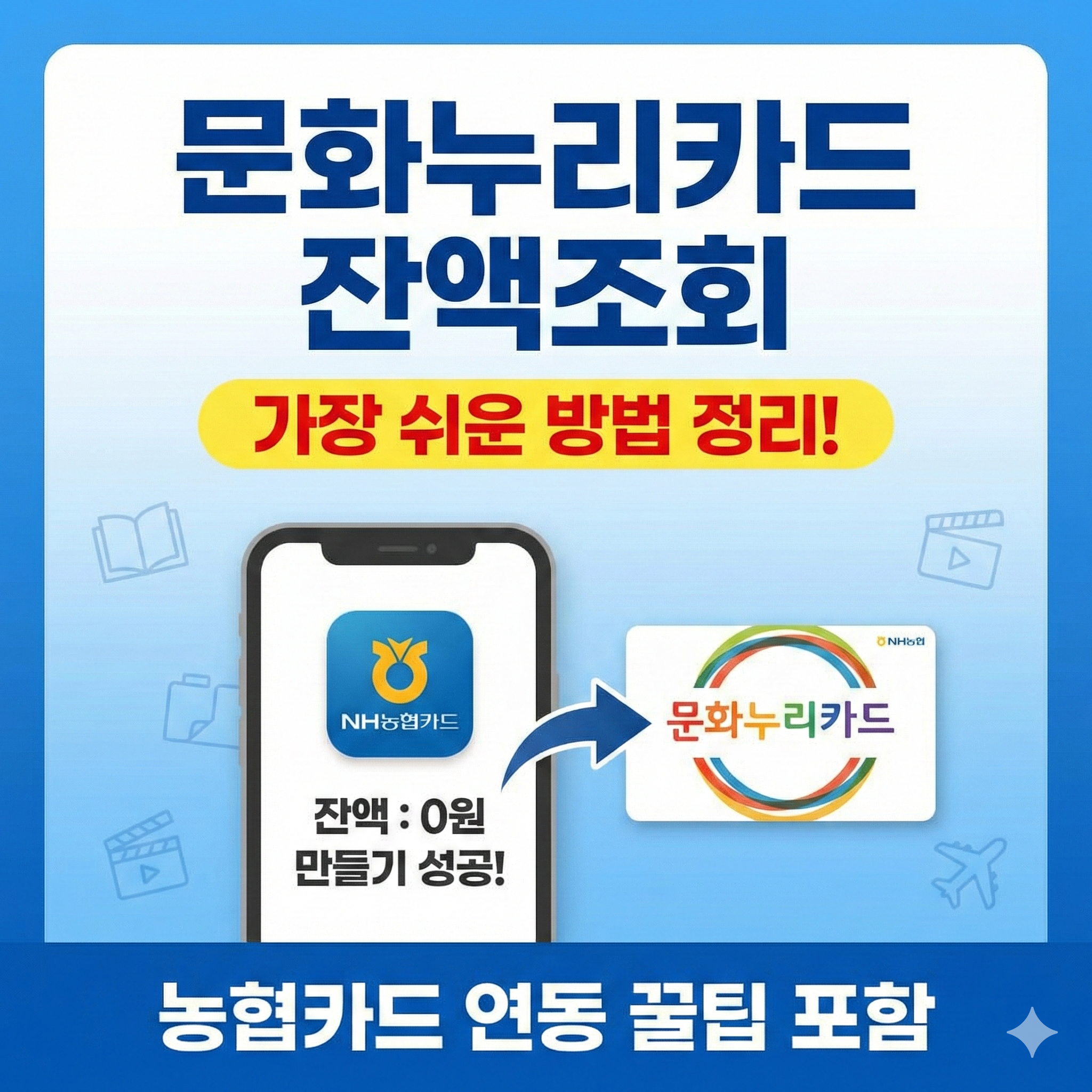 문화누리카드 잔액조회 가장 쉬운 방법 정리: 농협카드 연동 팁까지