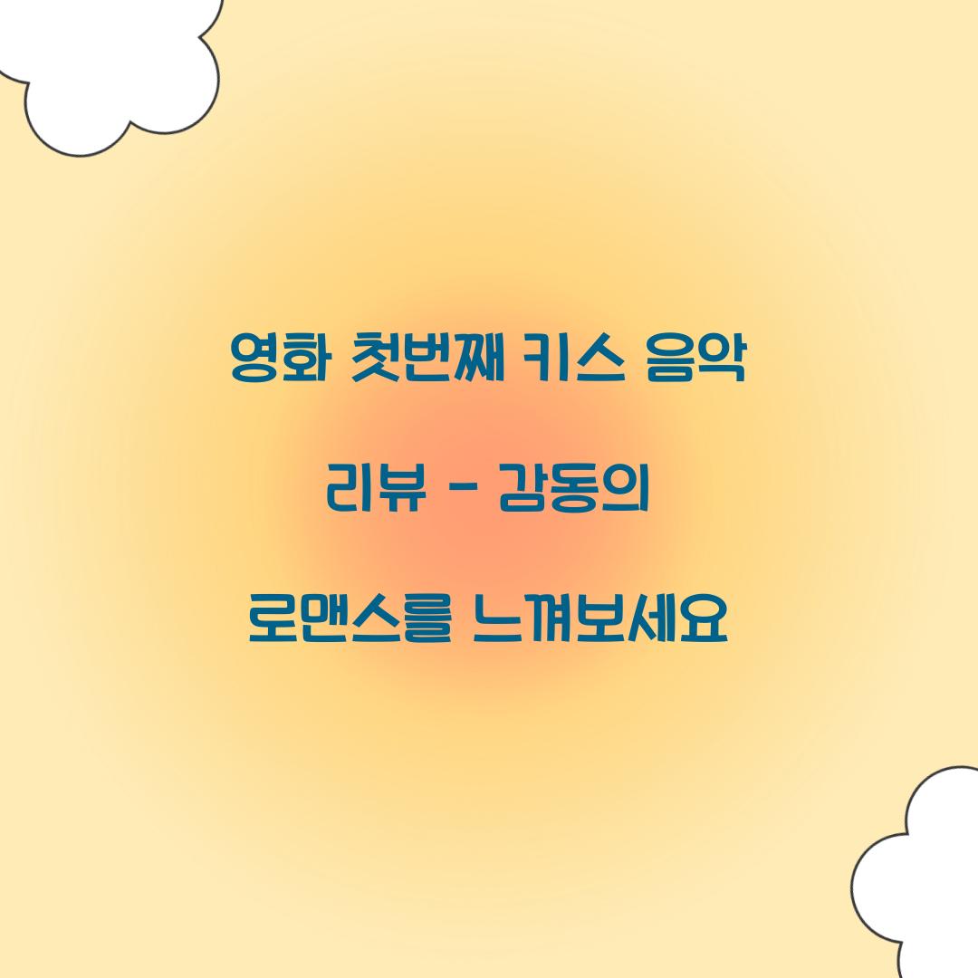 영화 첫번째 키스 음악