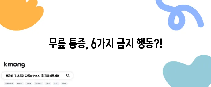 무릎 통증 심화시키는 절대 금지 행동 6가지 꼭 기억하세요