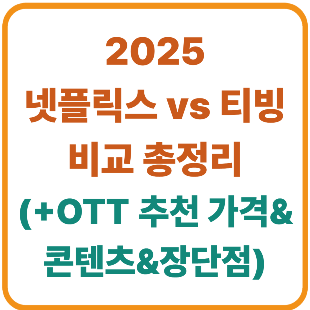 넷플릭스 vs 티빙 비교 / 2025년 OTT 추천은? 가격·콘텐츠·장단점 총정리!
