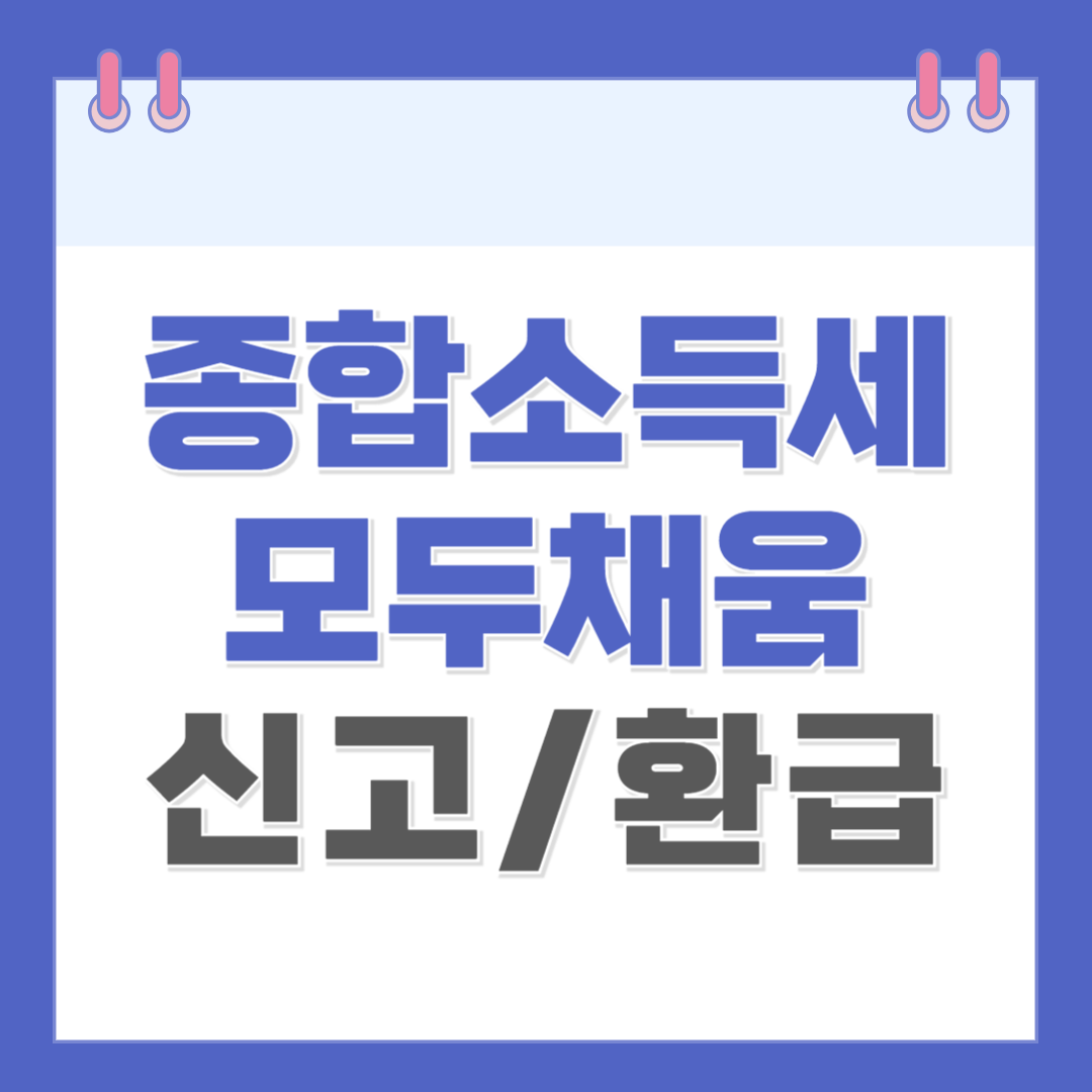 종합소득세 모두채움
