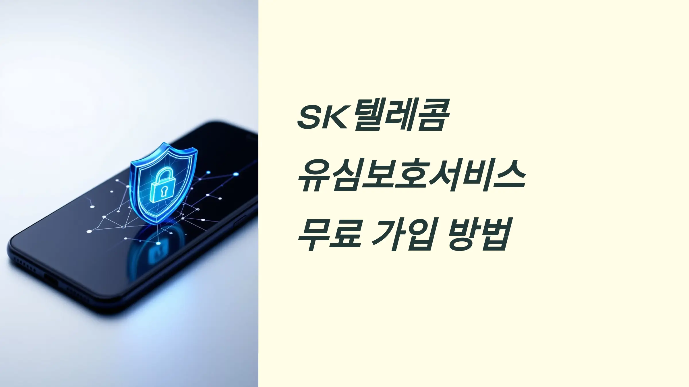 SK텔레콤 유심보호서비스 무료 가입 방법, 알뜰폰 가입 방법