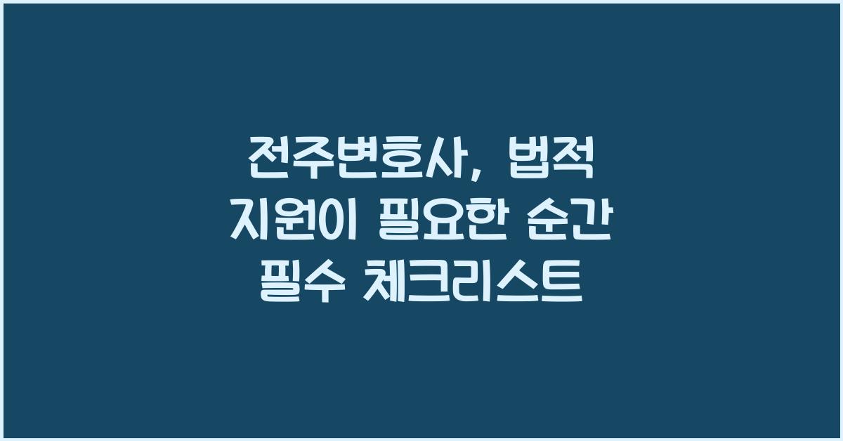 전주변호사