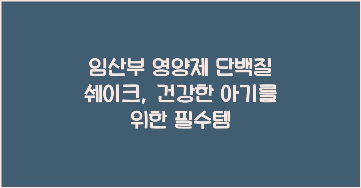 임산부 영양제, 단백질 쉐이크