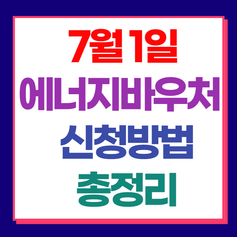 7월1일 에너지바우처 신청방법 총정리