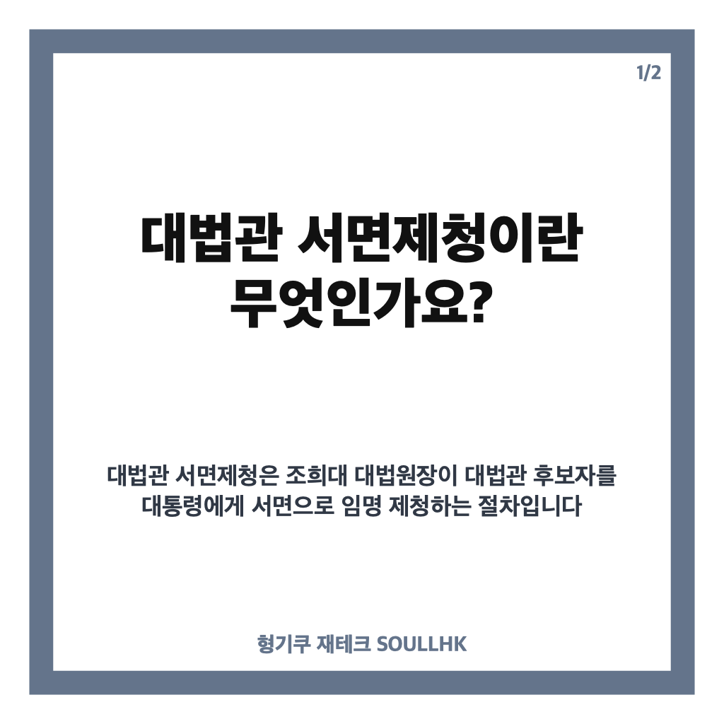 대법관 서면제청 갈등 최신 현황과 청와대 입장 분석 카드뉴스 1