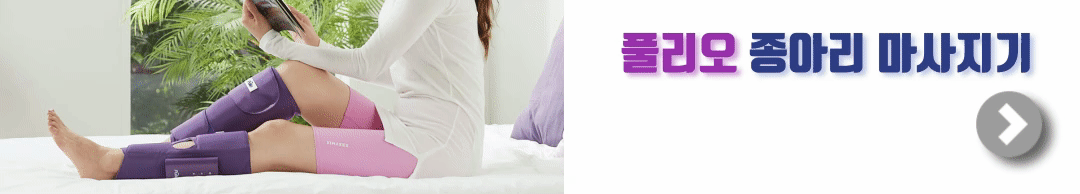 풀리오 종아리 마사지기 v3 보러가기