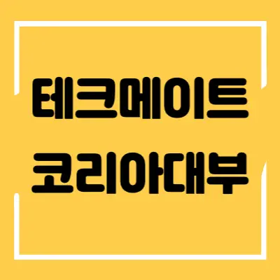 테크메이트코리아대부 섬네일