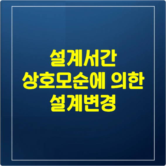 설계서간 상호모순에 의한 설계변경