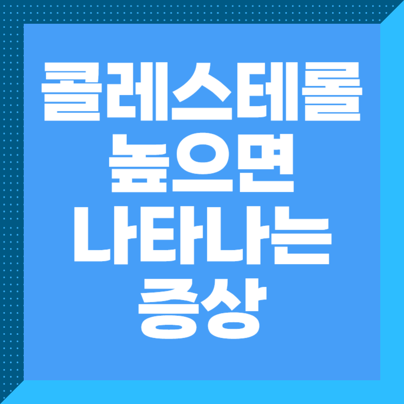 콜레스테롤 높으면 나타나는 증상