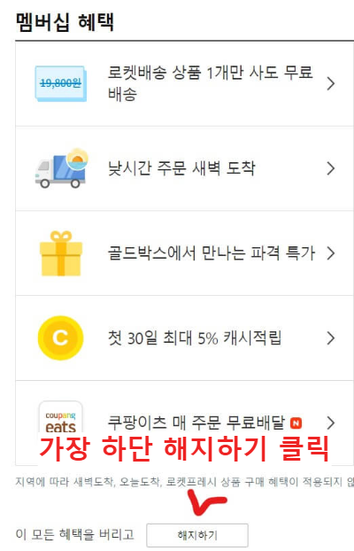 쿠팡 마이쇼핑 카테고리 내 와우멤버십 해지 화면 캡처