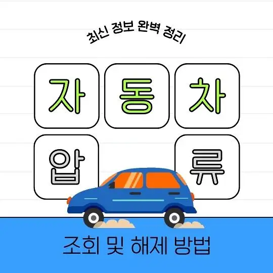 자동차 차량 압류 조회 및 해제 방법