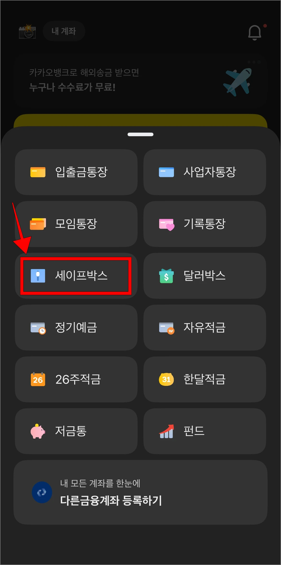 화면에 표시된 메뉴에서 '세이프박스'를 선택