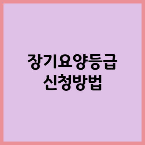 장기요양등급 신청방법