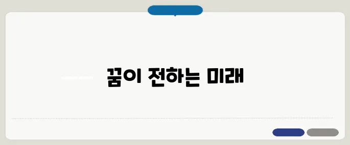 해몽으로 본 운세 변화