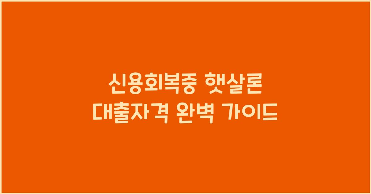 신용회복중 햇살론 대출자격