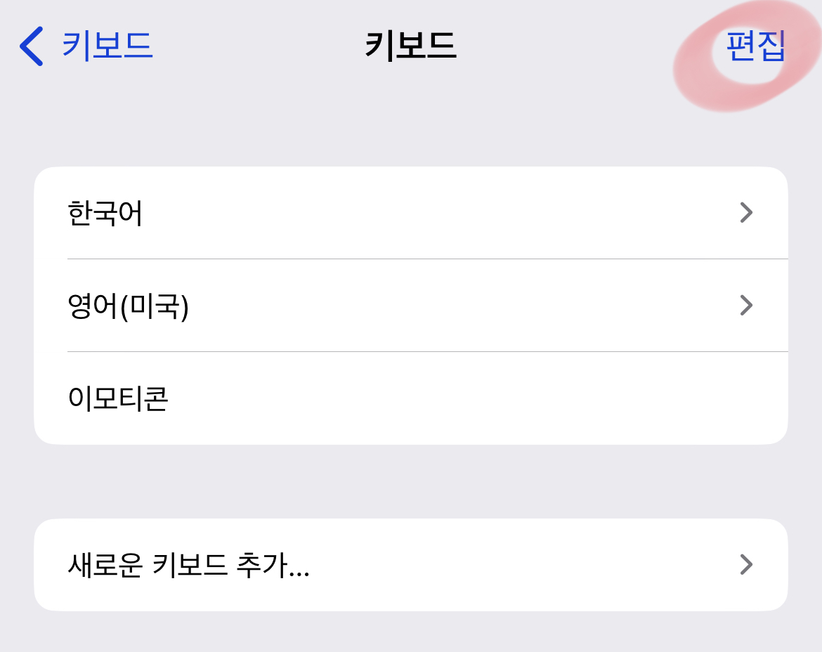 아이폰-이모티콘-키보드-설정에서-해제하는-방법-설명4