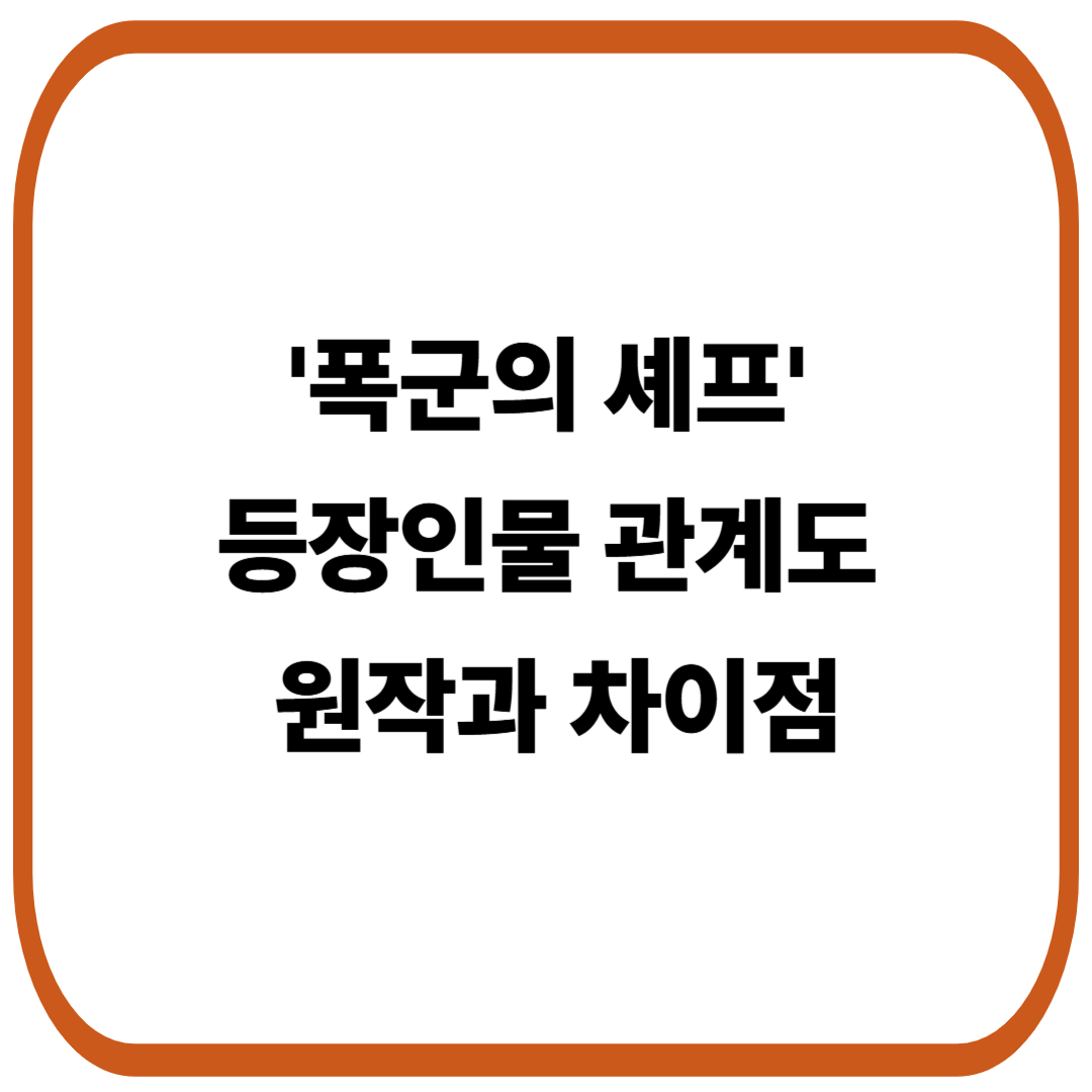 드라마 '폭군의 셰프' 등장인물 관계도, 원작과 차이점