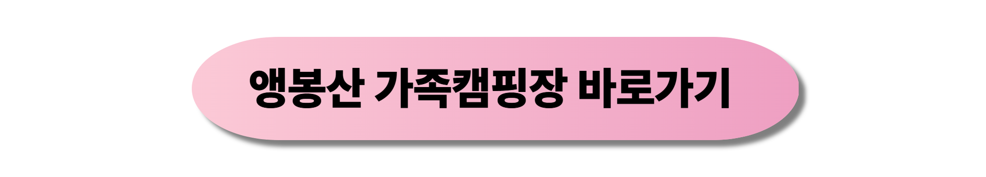 앵봉산 가족캠핑장