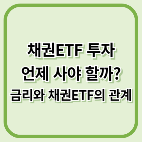 채권ETF 투자, 언제 사야 할까? 금리와 채권ETF의 관계