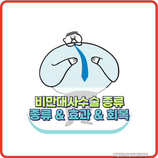 비만대사수술 종류와 효과 회복기간 알아보기