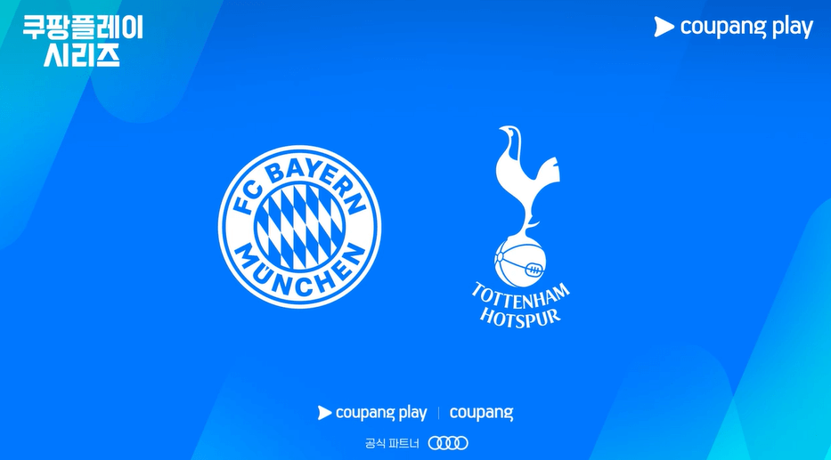 2024 쿠팡플레이 시리즈 뮌헨 vs 토트넘 vs 팀 K리그 티켓 예매 일정 및 방법 10